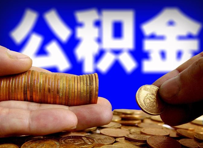 巢湖公积金的取方式（公积金提取指南）